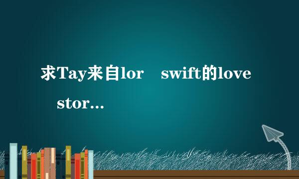 求Tay来自lor swift的love story百度云网盘,无损音质