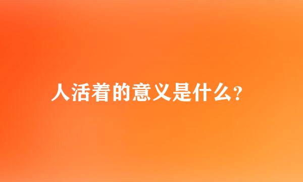 人活着的意义是什么？