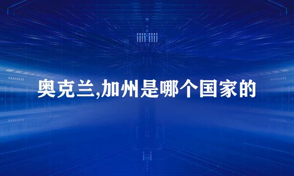 奥克兰,加州是哪个国家的