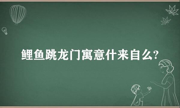 鲤鱼跳龙门寓意什来自么?