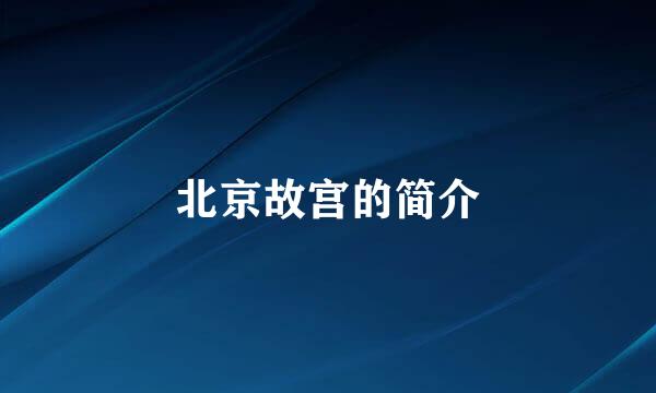 北京故宫的简介