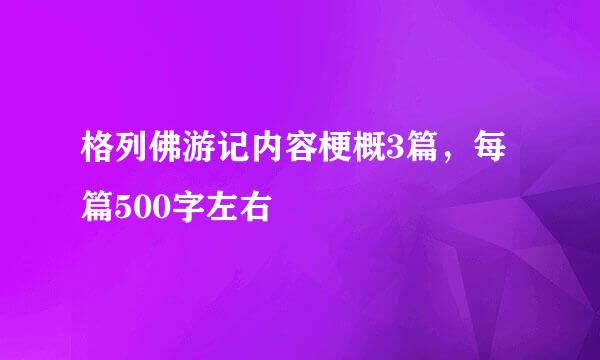 格列佛游记内容梗概3篇，每篇500字左右