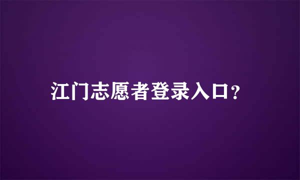 江门志愿者登录入口？
