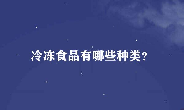 冷冻食品有哪些种类？