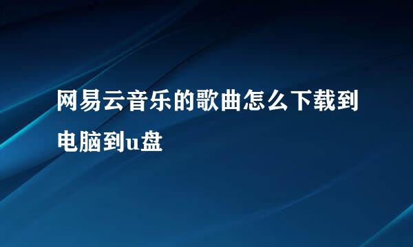 网易云音乐的歌曲怎么下载到电脑到u盘