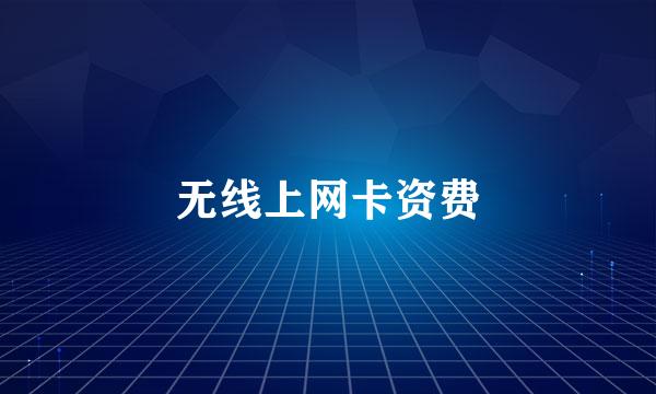 无线上网卡资费