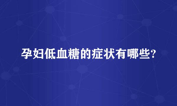 孕妇低血糖的症状有哪些?