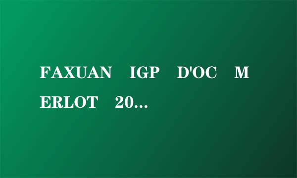 FAXUAN IGP D'OC MERLOT 2011的葡萄酒价格大概多少?750ml