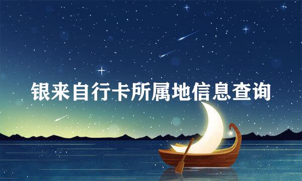 银来自行卡所属地信息查询