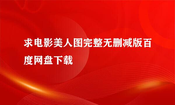 求电影美人图完整无删减版百度网盘下载