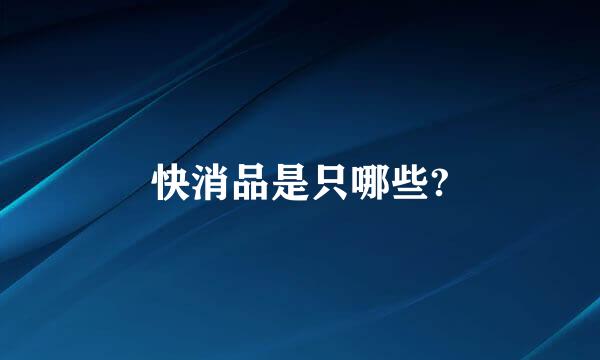快消品是只哪些?