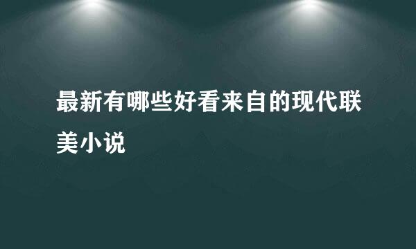 最新有哪些好看来自的现代联美小说