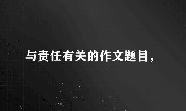 与责任有关的作文题目，