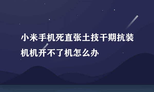 小米手机死直张土技干期抗装机机开不了机怎么办