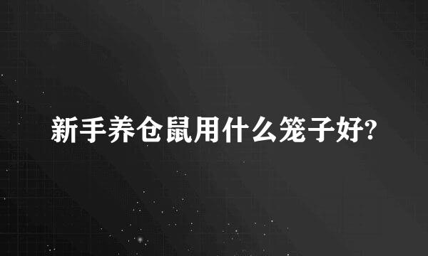 新手养仓鼠用什么笼子好?