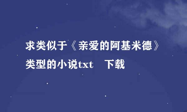 求类似于《亲爱的阿基米德》类型的小说txt 下载