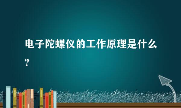 电子陀螺仪的工作原理是什么？