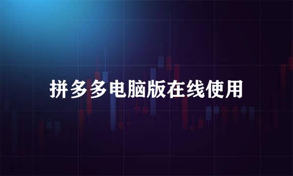 拼多多电脑版在线使用