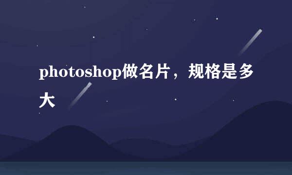 photoshop做名片，规格是多大