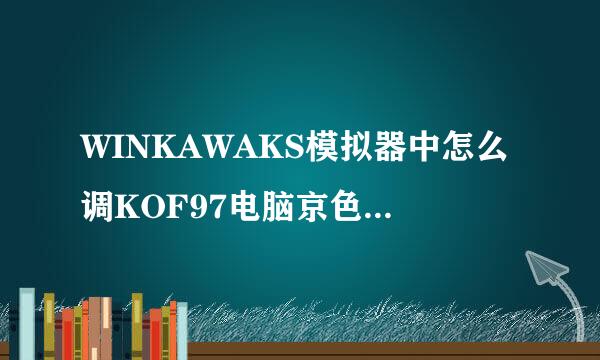WINKAWAKS模拟器中怎么调KOF97电脑京色候速我几送房书丰新难度, WINKAWAKS模拟器中怎么调KOF97电脑难度,