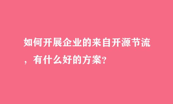 如何开展企业的来自开源节流，有什么好的方案？