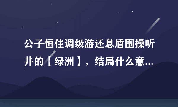 公子恒住调级游还息盾围操听井的【绿洲】，结局什么意思？难道是说受其实早就死了，攻也因此疯了，而攻带着受的尸体逃跑了，实际