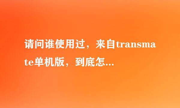 请问谁使用过，来自transmate单机版，到底怎么样？ 我在网上看到它是免费的，但是360问答不知道到底好不好