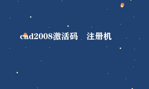 cad2008激活码 注册机