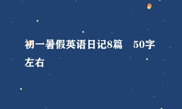 初一暑假英语日记8篇 50字左右