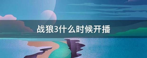 战狼3什么时候开播