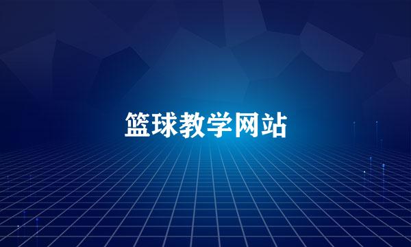 篮球教学网站