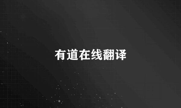 有道在线翻译