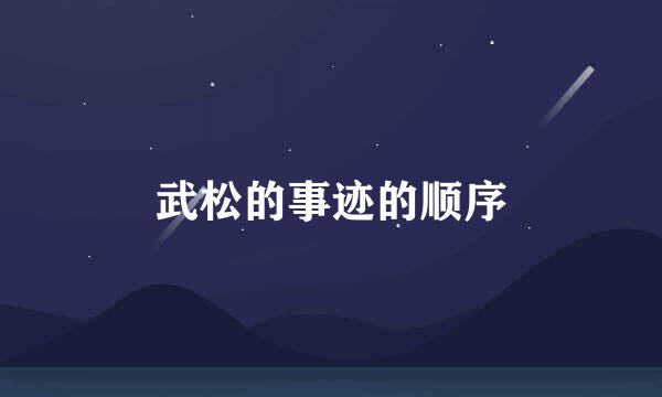 武松的事迹的顺序