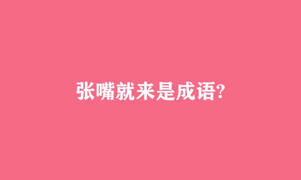 张嘴就来是成语?