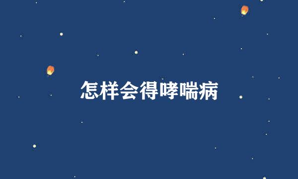 怎样会得哮喘病