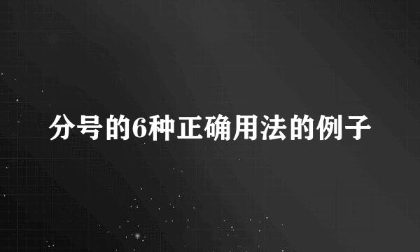 分号的6种正确用法的例子