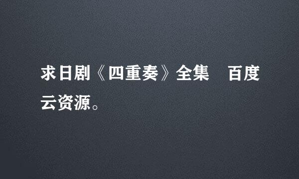 求日剧《四重奏》全集 百度云资源。