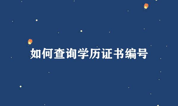 如何查询学历证书编号