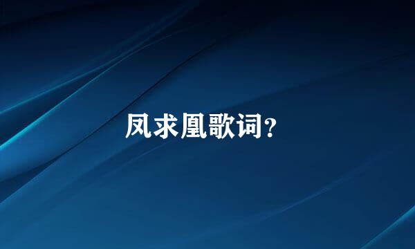凤求凰歌词？