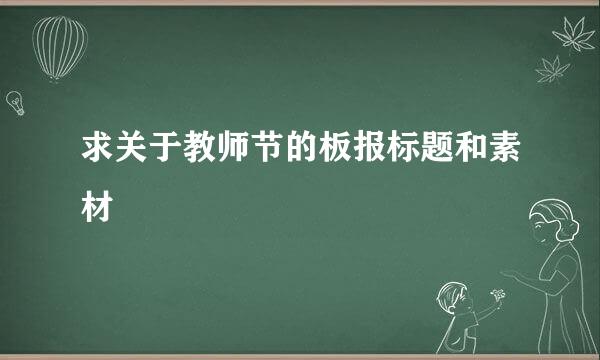 求关于教师节的板报标题和素材