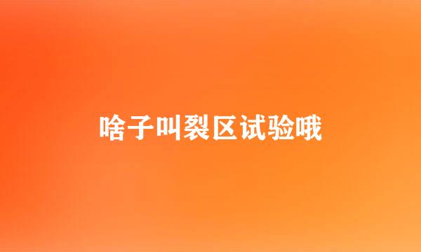 啥子叫裂区试验哦