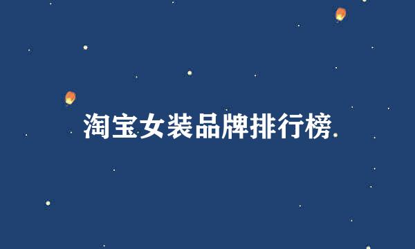 淘宝女装品牌排行榜