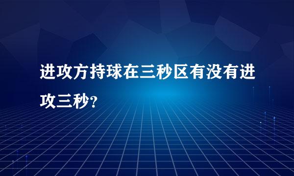 进攻方持球在三秒区有没有进攻三秒？