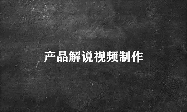 产品解说视频制作