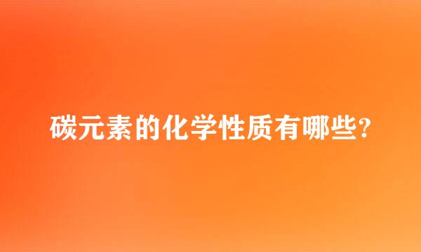 碳元素的化学性质有哪些?