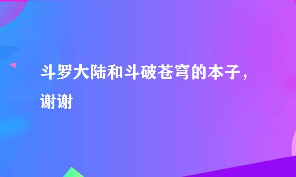 斗罗大陆和斗破苍穹的本子，谢谢