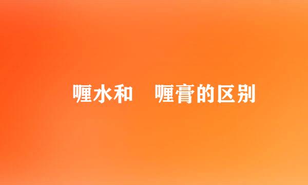啫喱水和啫喱膏的区别