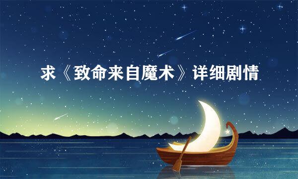 求《致命来自魔术》详细剧情