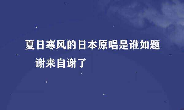 夏日寒风的日本原唱是谁如题 谢来自谢了
