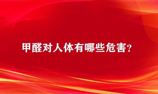 甲醛对人体有哪些危害？